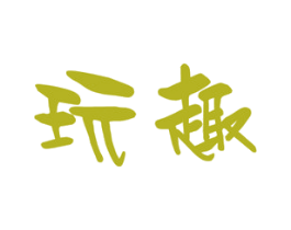 玩趣 商标图样