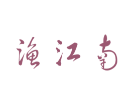 渔江南 商标图样
