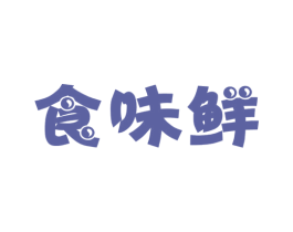 食味鲜 商标图样