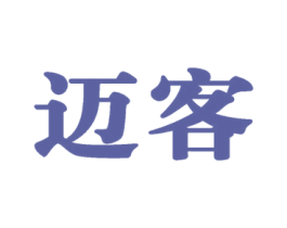 迈客 商标图样