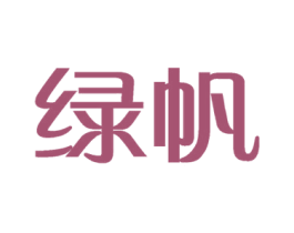绿帆 商标图样