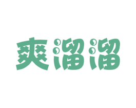 爽溜溜 商标图样
