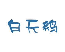 白天鹅 商标图样