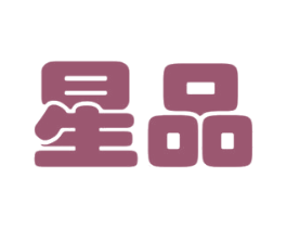 星品 商标图样