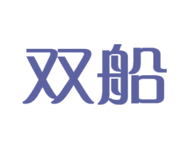 双船 商标图样