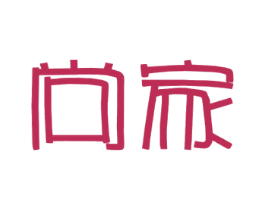 尚家 商标图样