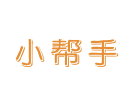小帮手 商标图样