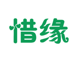 惜缘 商标图样