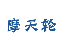 摩天轮 商标图样