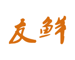 友鲜 商标图样