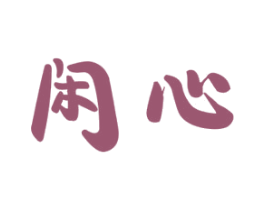 闲心 商标图样
