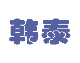 韩泰 商标图样