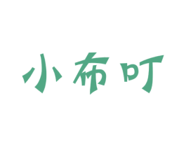小布叮 商标图样