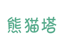 熊猫塔 商标图样