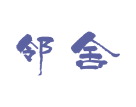 邻舍 商标图样