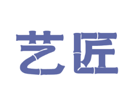 艺匠 商标图样