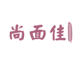 尚面佳 商标图样