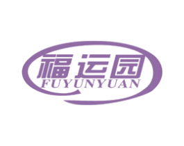 福运园 商标图样