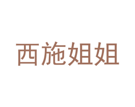西施姐姐 商标图样