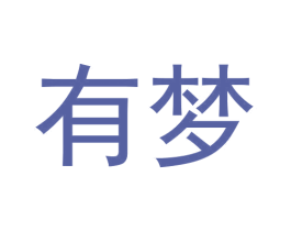 有梦 商标图样