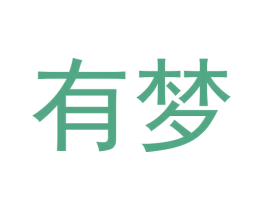 有梦 商标图样