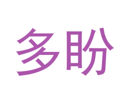 多盼 商标图样