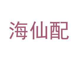 海仙配 商标图样