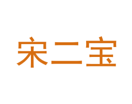 宋二宝 商标图样