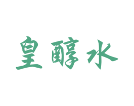 皇醇水 商标图样