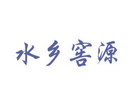 水乡窖源 商标图样