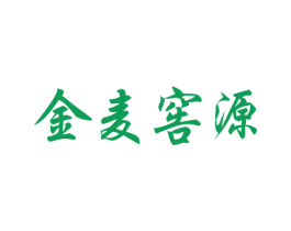 金麦窖源 商标图样