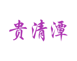 贵清潭 商标图样