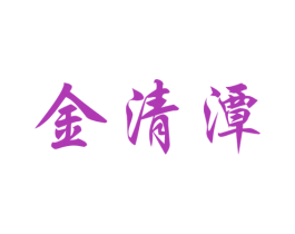 金清潭 商标图样
