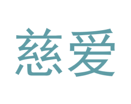 慈爱 商标图样