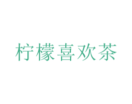 柠檬喜欢茶 商标图样