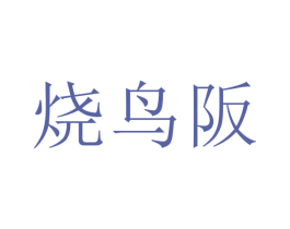 烧鸟阪 商标图样