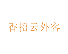 香招云外客 商标图样