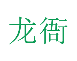 龙衙 商标图样