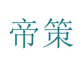 帝策 商标图样