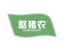 憨猪农 商标图样