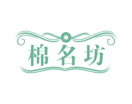 棉名坊 商标图样