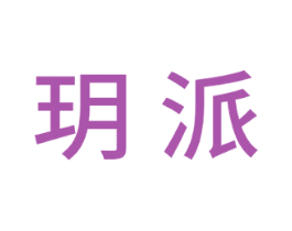 玥派 商标图样
