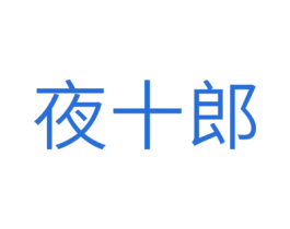 夜十郎 商标图样