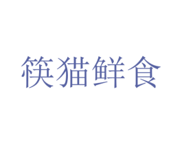 筷猫鲜食 商标图样