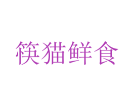 筷猫鲜食 商标图样