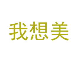 我想美 商标图样