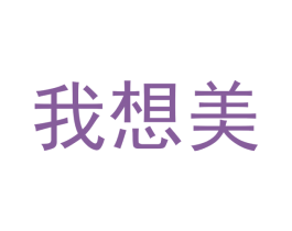 我想美 商标图样