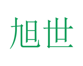 旭世 商标图样