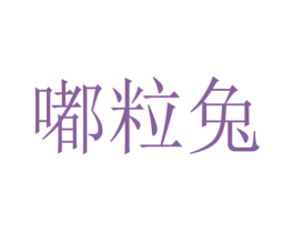 嘟粒兔 商标图样