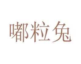 嘟粒兔 商标图样